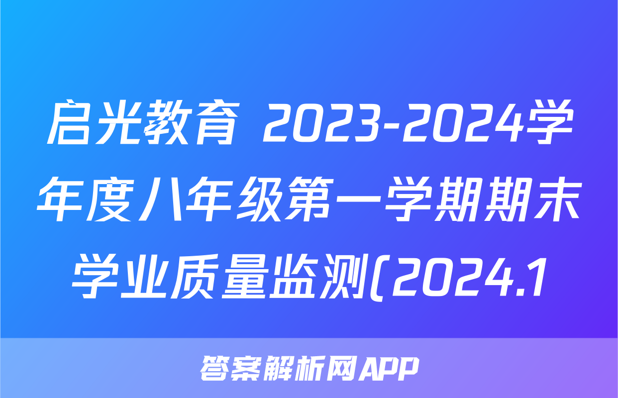 启光教育 2023-2024学年度八年级第一学期期末学业质量监测(2024.1)英语(JJ)试题